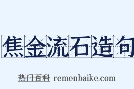 焦金流石造句是什么意思的图片